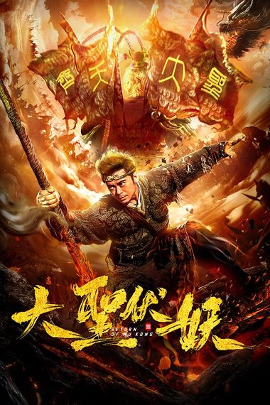 Return of Wu Kong (2018) Web-HDRip [Hindi DD2.0 & Chinese] Dual Audio 720p & 480p x264 ESubs HD | Full Movie