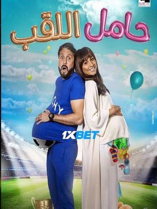 Hamel El Lakab 2022 HDCAM 750MB Hindi (Voice Over) Dual Audio 720p Watch Online Full Movie Download worldfree4u