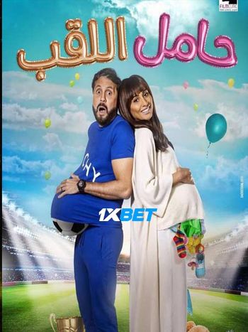 Hamel El Lakab 2022 Hindi (Voice Over) Dual Audio HDCAM Full Movie Download Hamel El Lakab 2022 Hindi (Voice Over) Dual Audio HDCAM Full Movie Download