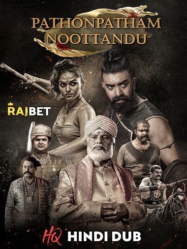 Pathonpatham Noottandu (2022) Hindi WEB-DL 1080p & 720p & 480p x264 [WEB-DL] | Full Movie