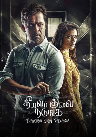 Theeyavar Kulaigal Nadunga