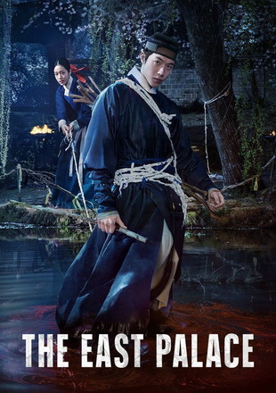 The East Palace (Season 1) 