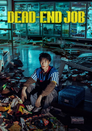 Dead-End Job (Season 1) 